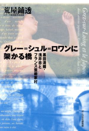 グレー=シュル=ロワンに架かる橋 黒田清輝・浅井忠とフランス