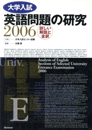 大学入試 英語問題の研究(2006) 詳しい解説と全訳