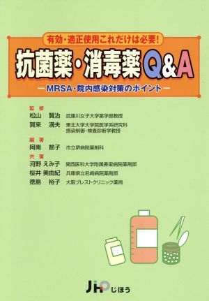 抗菌薬・消毒薬Q&A 有効・適正使用これだけは必要！