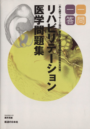 柔道整復師国家試験完全対策リハビリテーション医学問題集一問一