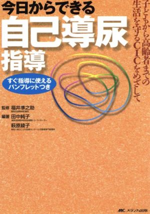 今日からできる自己導尿指導 子どもから高齢者までの生活を守る