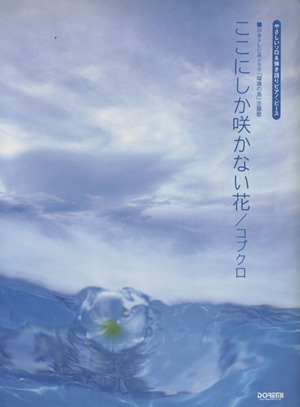 ここにしか咲かない花/コブクロ やさしいソロ&弾き語りピアノ