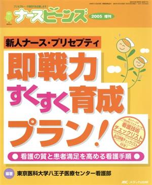 新人ナース・プリセプティ即戦力すくすく育成プラン！ 看護の質と患者満足を高める看護手順