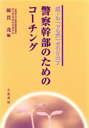 警察幹部のためのコーチング 部下の「やる気」を引き出す