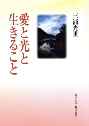 愛と光と生きること