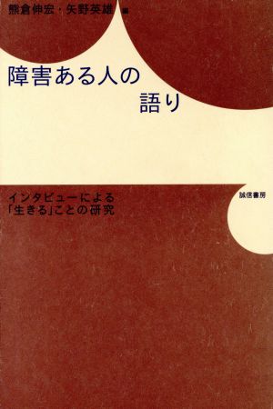 障害ある人の語り インタビューによる「生きる」ことの研究