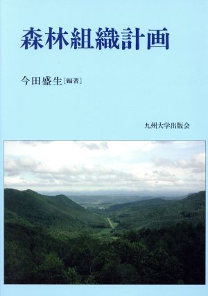 森林組織計画