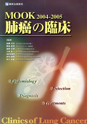 '04-05 Mook肺癌の臨床 疫学発見診断治療