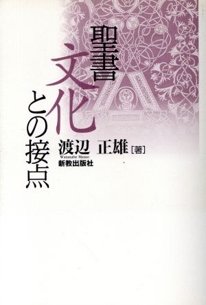 聖書文化との接点