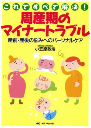 周産期のマイナートラブル これですべて解決！