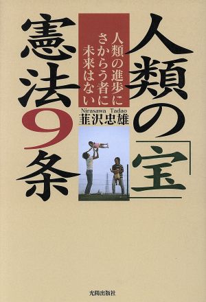 人類の「宝」憲法9条 人類の進歩にさからう者に未来はない