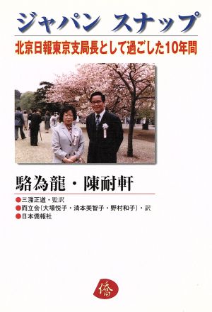 ジャパンスナップ 北京日報東京支局長として過ごした10年間