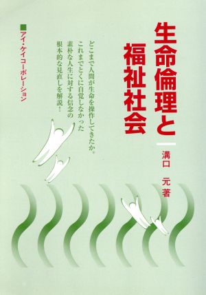 生命倫理と福祉社会