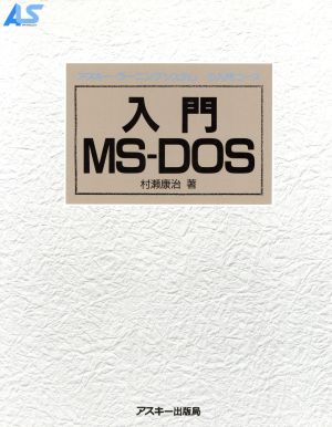 入門MS-DOS