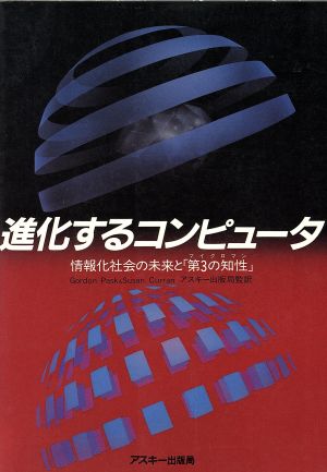 進化するコンピュータ 情報化社会の未来と「第3の知性」