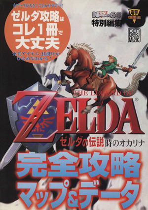 ゼルダの伝説 時のオカリナ 完全攻略マップ&データ