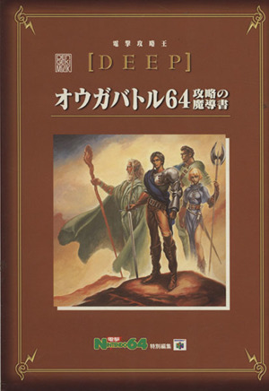 オウガバトル64 攻略の魔導書