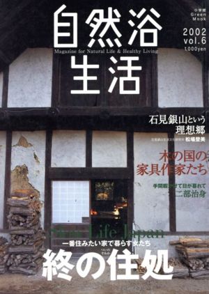 自然浴生活(2002 Vol.6) 小学館GREEN MOOK