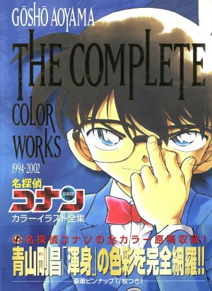名探偵コナンカラーイラスト全集 The complete color works 1994-2002