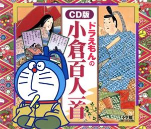 ドラえもんの小倉百人一首 CD版