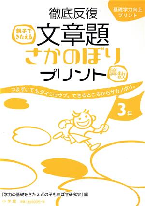 徹底反復文章題さかのぼりプリント「算数」 3年