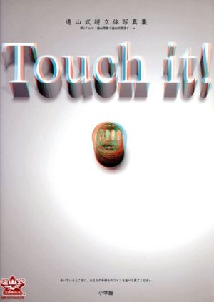 Touch it！ 遠山式超立体写真集