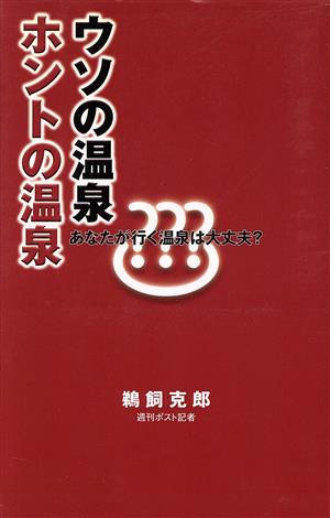 ウソの温泉ホントの温泉 あなたが行く温泉は大丈夫？