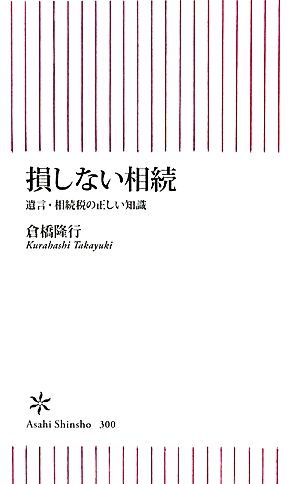 損しない相続 遺言・相続税の正しい知識 朝日新書