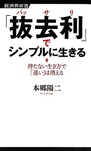 「抜去利」でシンプルに生きる 持たない生き方で「迷い」は消える 経済界新書