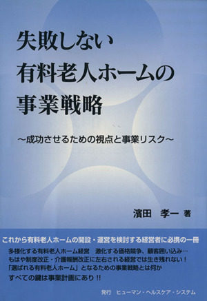 失敗しない有料老人ホームの事業戦略 成功させるための視点と事業リスク