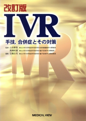 IVR-手技,合併症とその対策 Interventional