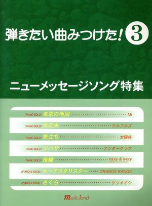 弾きたい曲みつけた！ 3(ニューメッセージソング特集)