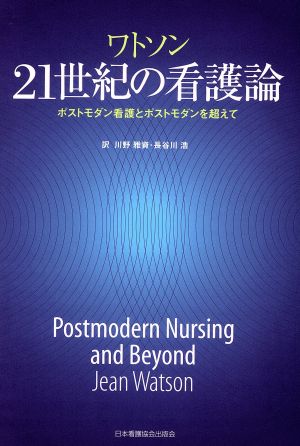 21世紀の看護論 ポストモダン看護とポストモダンを超えて