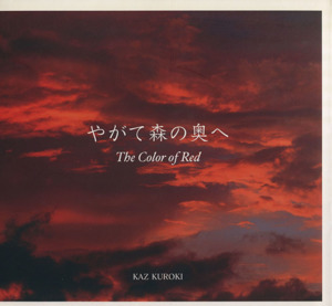 やがて森の奥へ The color of red