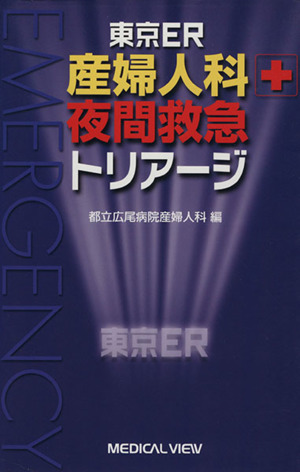 東京ER産婦人科夜間救急トリアージ