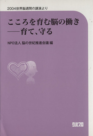 こころを育む脳の働き-育て、守る 2004世界脳週間の講演より