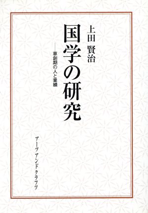 国学の研究 草創期の人と業績