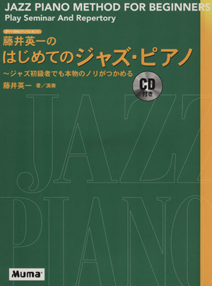 藤井英一のはじめてのジャズ・ピアノ(CD付)