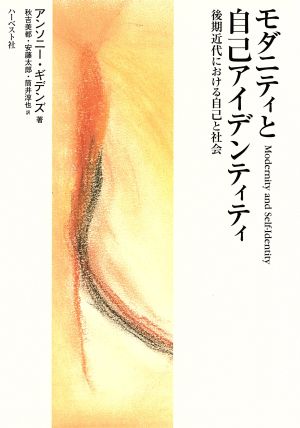 モダニティと自己アイデンティティ 後期近代における自己と社会