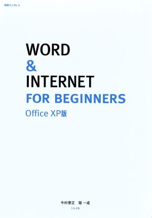 WORD&INTERNET FOR BEGINNERS Office XP版