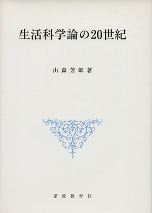 生活科学論の20世紀