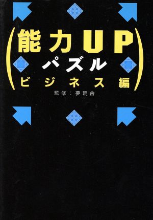 能力upパズル ビジネス編