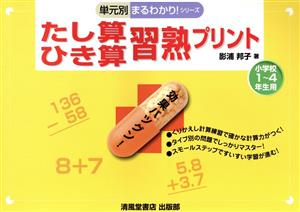 たし算・ひき算習熟プリント 小学校1～4年生用