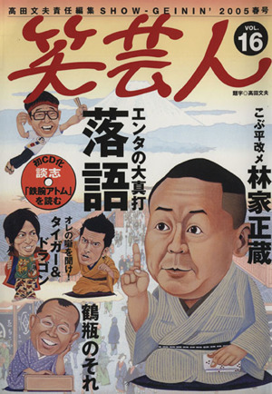 笑芸人(Vol.16) 特集 エンタの大真打落語-2005年春号