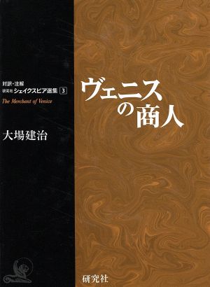 ヴェニスの商人対訳・注解 研究社シェイクスピア選集3