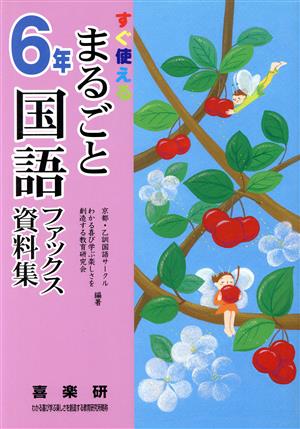 まるごと国語ファックス資料集 6年