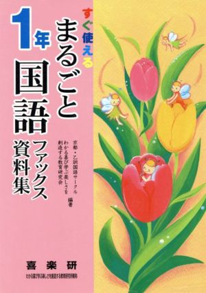 まるごと国語ファックス資料集 1年