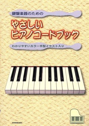 鍵盤楽器のためのやさしいピアノコードブック わかりやすいカラ