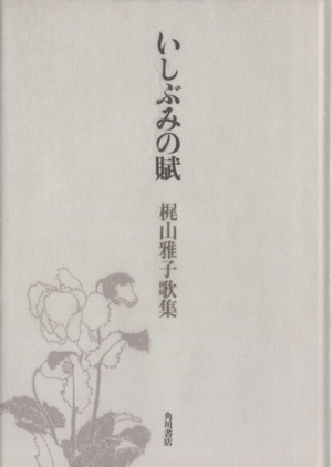 梶山雅子歌集 いしぶみの賦