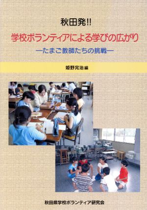 秋田発!!学校ボランティアによる学びの広がり たまご教師たち